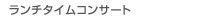 �����`�^�C���R���T�[�g