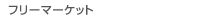 �t���[�}�[�P�b�g