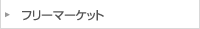 �t���[�}�[�P�b�g