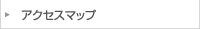 アクセスマップ