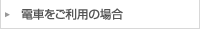 電車をご利用の場合