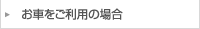 お車をご利用の場合