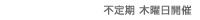 不定期火・木曜日開催