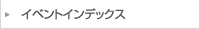 イベントインデックス
