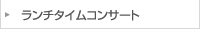 ランチタイムコンサート