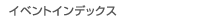 イベントインデックス