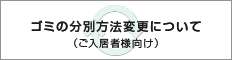 ゴミの分別方法変更について（ご入居者様向け）