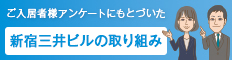 ご入居者様アンケートにもとづいた　新宿三井ビルの取り組み