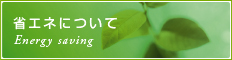 省エネについて
