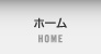 ホーム