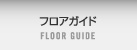 フロアガイド