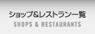 ショップ＆レストラン一覧