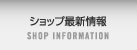 ショップ最新情報