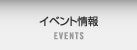 イベント情報