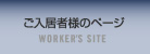 ご入居者様のページ
