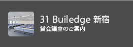 31 Builedge 新宿 貸会議室のご案内
