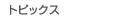 トピックス