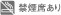 禁煙席あり