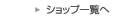 ショップ一覧へ