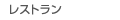 レストラン
