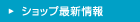 ショップ最新情報