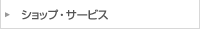 ショップ・サービス