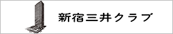 新宿三井クラブ