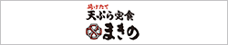 揚げたて 天ぷら定食まきの