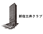 新宿三井クラブ